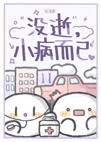 没逝,小病而已