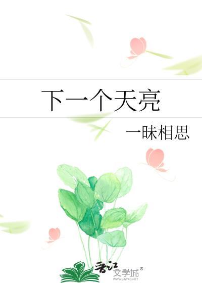 下一个天亮