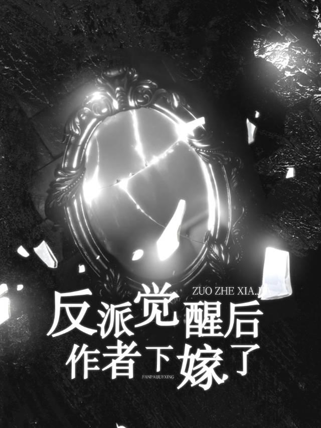 反派觉醒后作者下嫁了