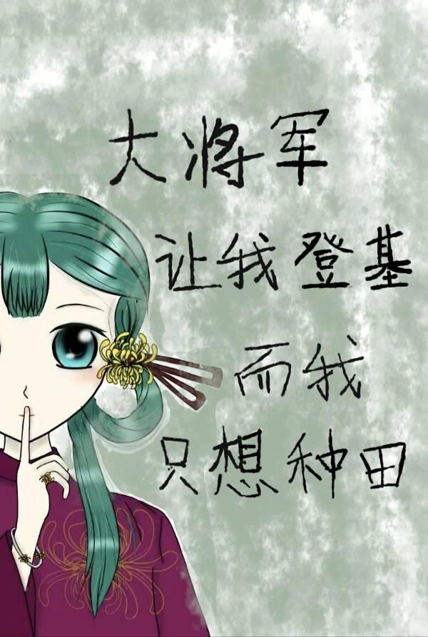 大将军让我登基,可我只想种田