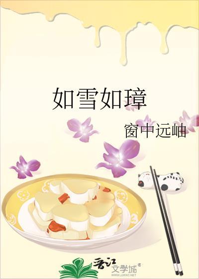 如雪如璋