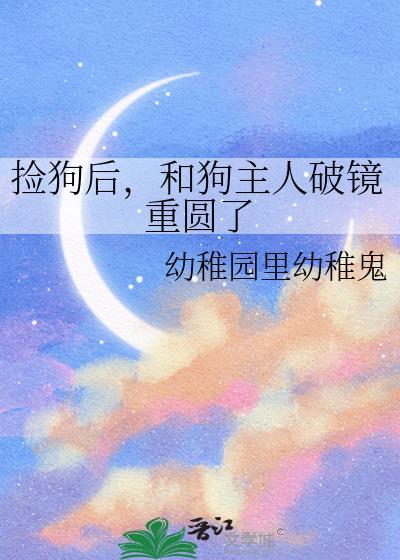 捡狗后,和狗主人破镜重圆了