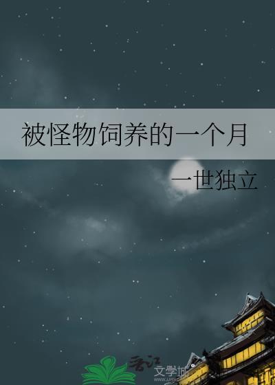 被怪物饲养的一个月