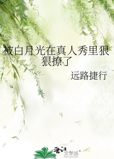 被白月光在真人秀裏狠狠撩了