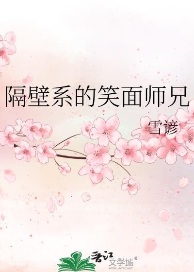 隔壁系的笑面师兄