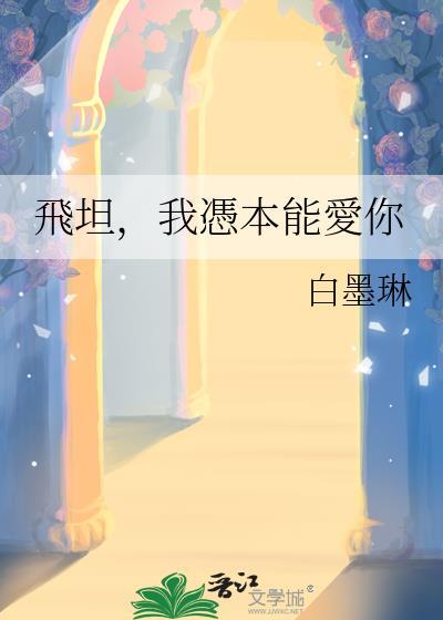 飞坦,我凭本能爱你