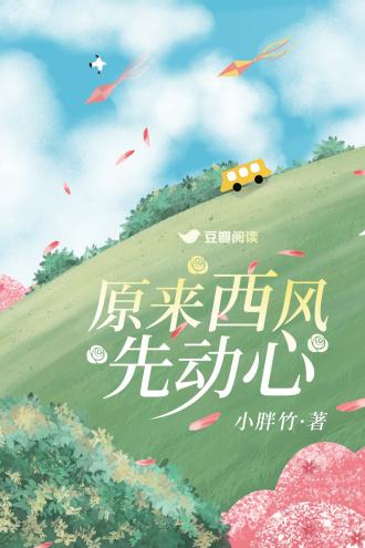 原来西风先动心