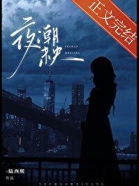 夜潮未央[破镜重圆]