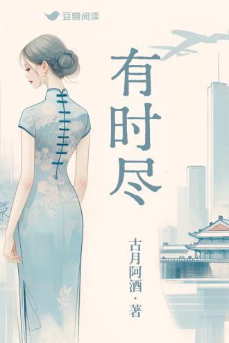 有时尽