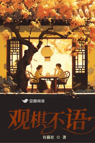 观棋不语