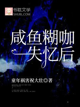 咸鱼糊咖失忆后