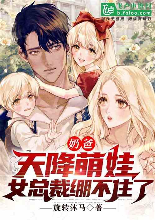 奶爸:天降萌娃,女总裁绷不住了