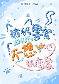 诸伏警官不想谈恋爱