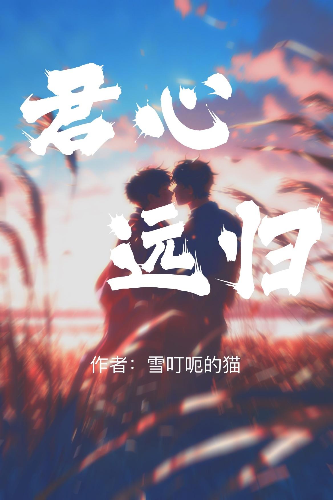 君心远归