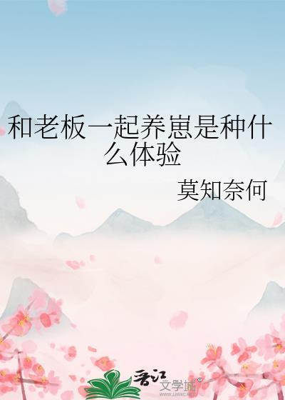 和老板一起养崽是种什么体验