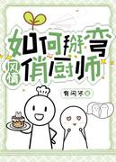 如何掰弯风情俏厨师