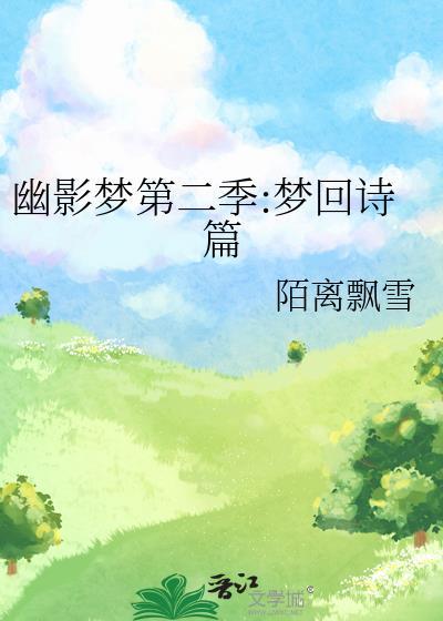 幽影梦第二季:梦回诗篇