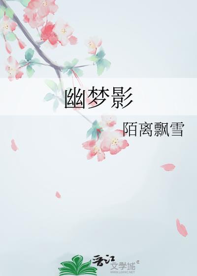 幽梦影