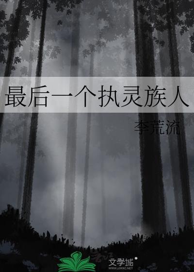 最后一个执灵族人