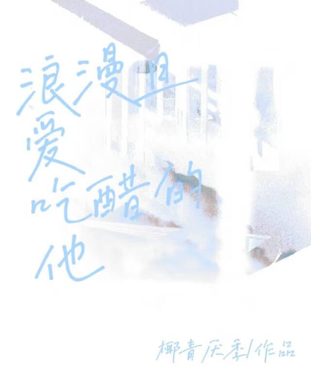 浪漫且爱吃醋的他