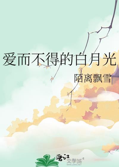 爱而不得的白月光