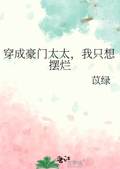 穿成豪门太太,我只想摆烂