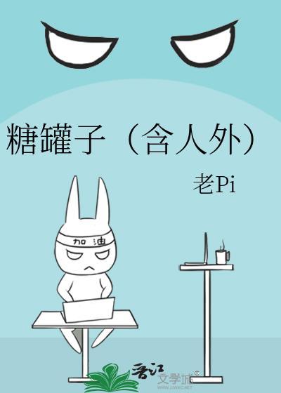 糖罐子(含人外)