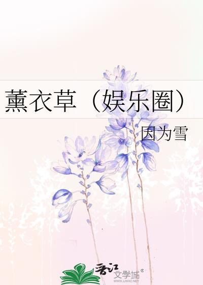 熏衣草（娱乐圈）