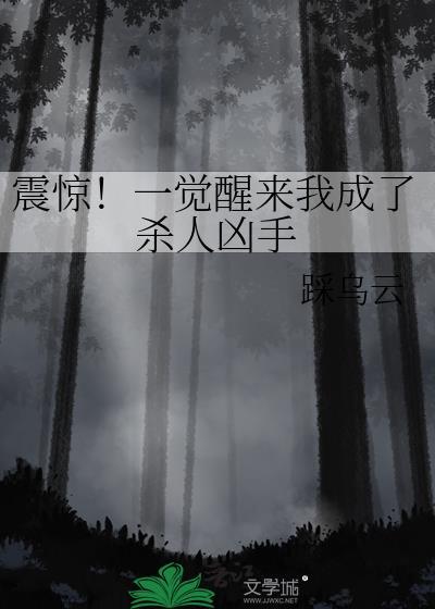 震惊!一觉醒来我成了杀人凶手