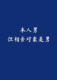 本人男，但相亲对象是男