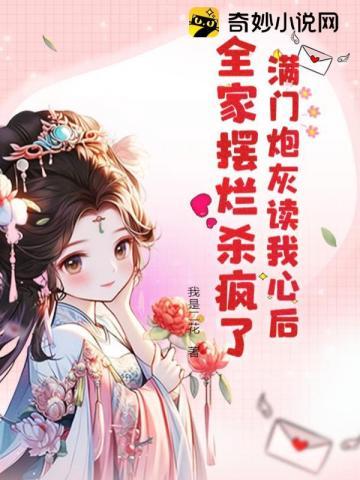 满门炮灰读我心后，全家摆烂杀疯了