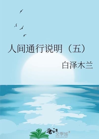 人间通行说明(五)