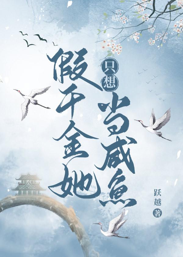 假千金她只想当咸鱼