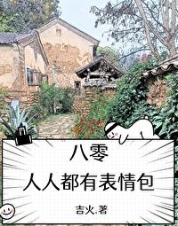 八零人人都有表情包