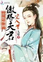 农医悍媳：傲娇夫君宠入骨