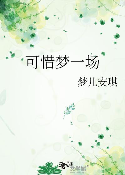 可惜梦一场