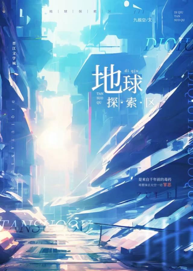 地球探索区(星际)