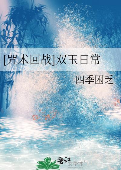 [咒术回战]双玉日常