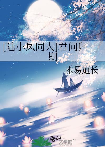 [陆小凤同人]君问归期