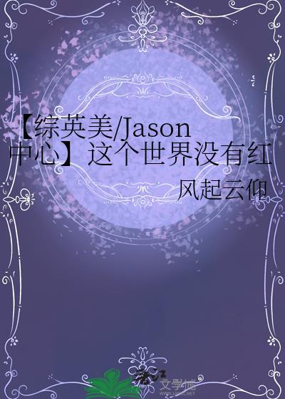 【综英美/Jason中心】这个世界没有红头罩