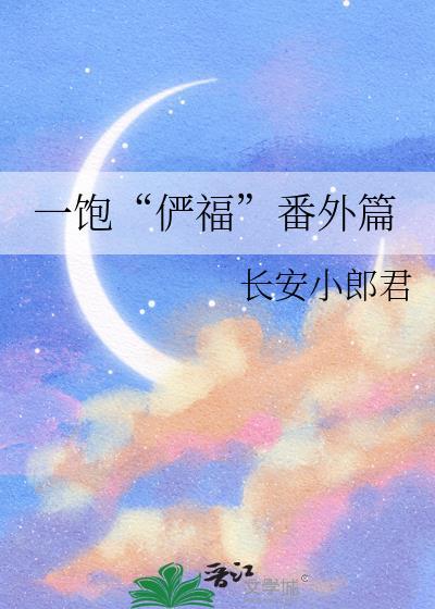 一饱“俨福”番外篇