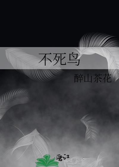 不死鸟