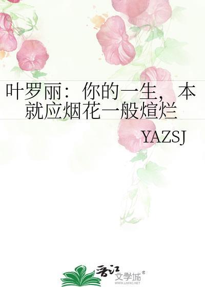 叶罗丽:你的一生,本就应烟花一般煊烂