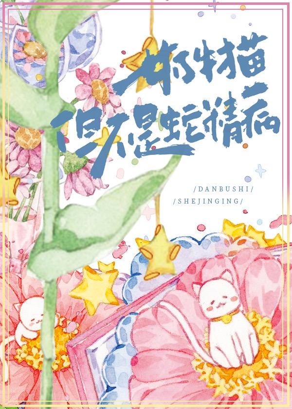 奶牛猫,但不是蛇精病