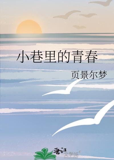 小巷裏的青春