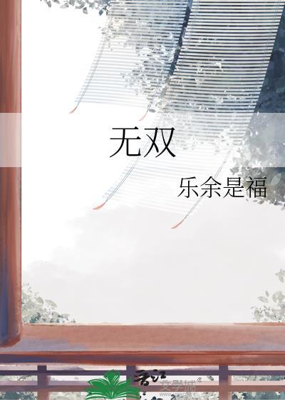 无双