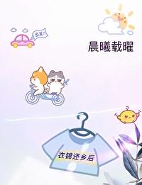 晨曦载曜(又名:衣锦还乡后)