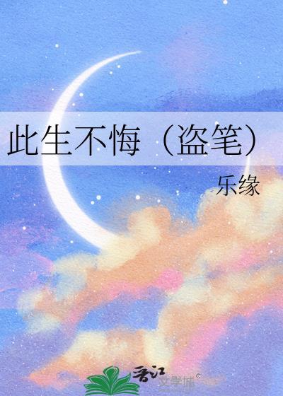 此生不悔（盗笔）