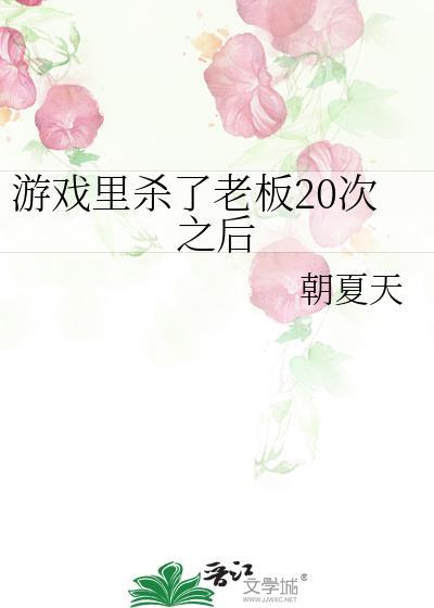 游戏裏杀了老板20次之后