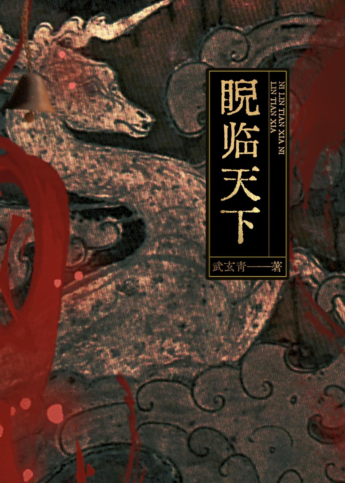 睨临天下